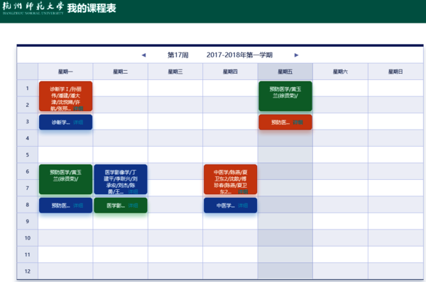 我的课表 我的课表
