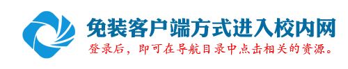 免装客户端方式 免装客户端方式