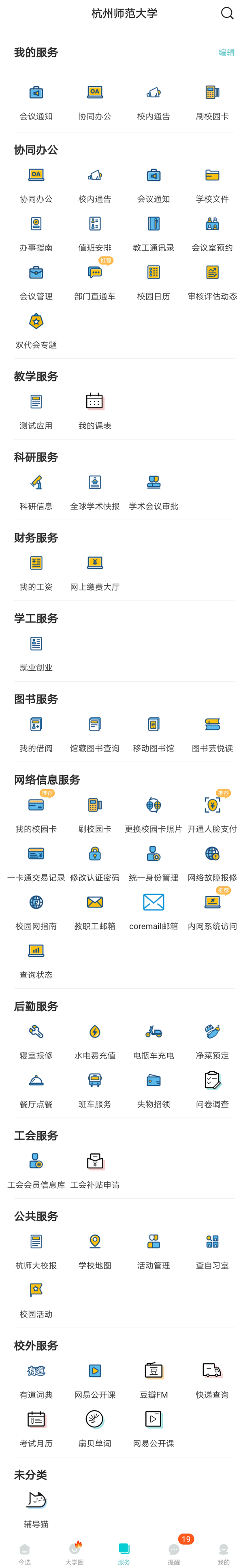 今日校园应用列表教师版 今日校园应用列表教师版