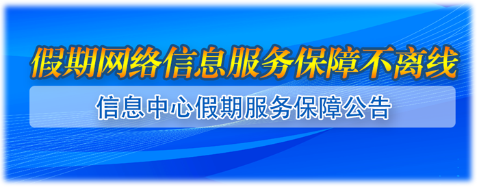 假期服务导航1 假期服务导航1